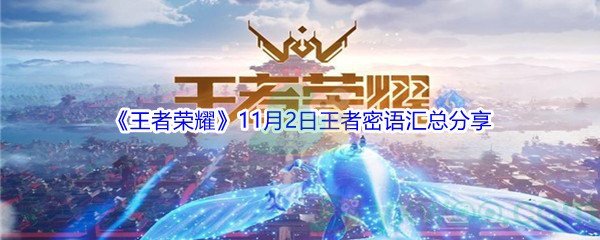 《王者荣耀》11月2日王者密语汇总分享