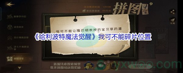 《哈利波特魔法觉醒》我可不能让隆巴顿教授碎片位置介绍