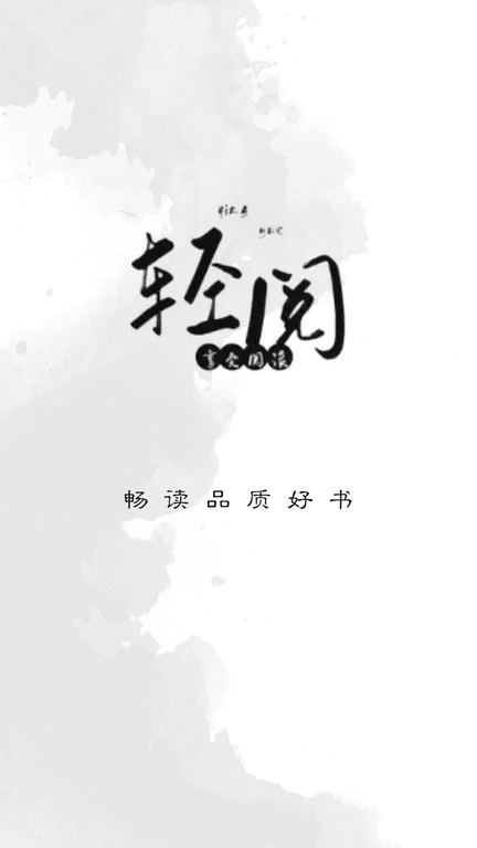 轻阅截图4