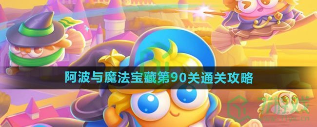 《保卫萝卜4》阿波与魔法宝藏第90关通关攻略