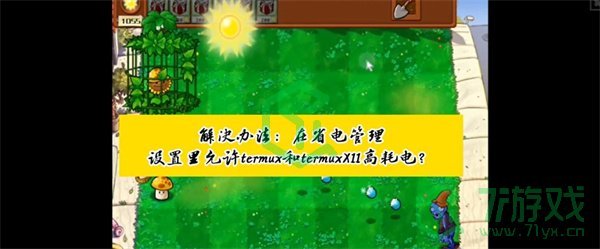 《植物大战僵尸杂交版》手机版鼠标卡死解决方法