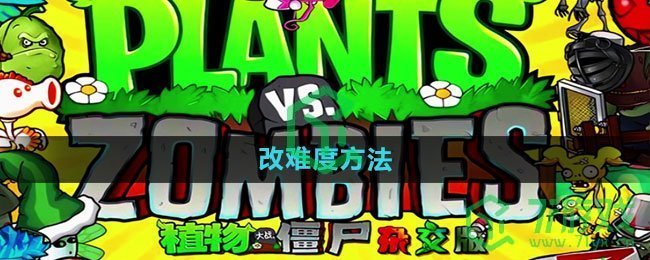 《植物大战僵尸杂交版》改难度方法