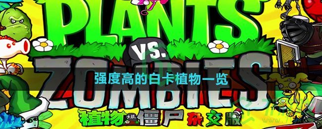 《植物大战僵尸杂交版》强度高的白卡植物一览