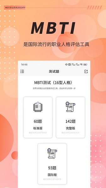 Mbti测试免费完整版截图3