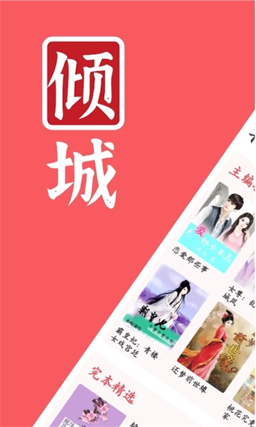 倾城小说截图1