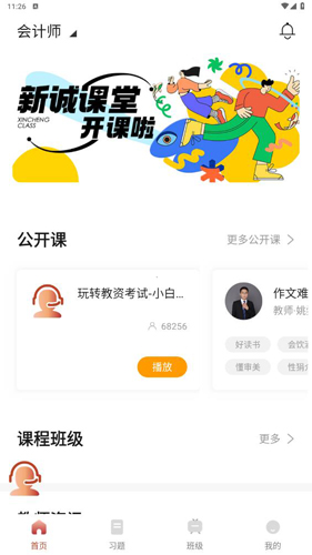 新诚课堂最新版截图3