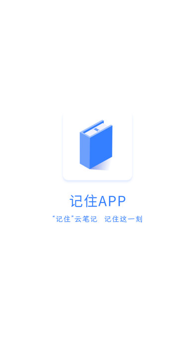 记住云笔记软件官网版截图1