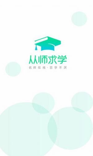 从师求学手机版截图3