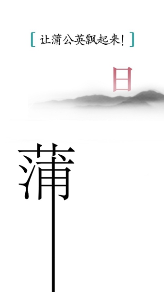 汉字魔法手机版截图1