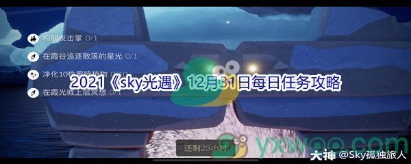 2021《sky光遇》12月31日每日任务攻略