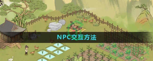 《仙山小农》NPC交互方法