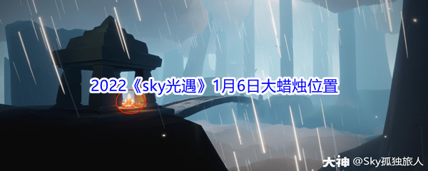 2022《sky光遇》1月6日大蜡烛位置分享