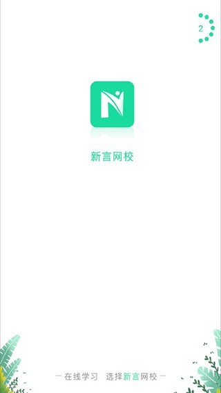 新言网校安卓版截图3