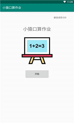 小猿口算作业安卓版截图3