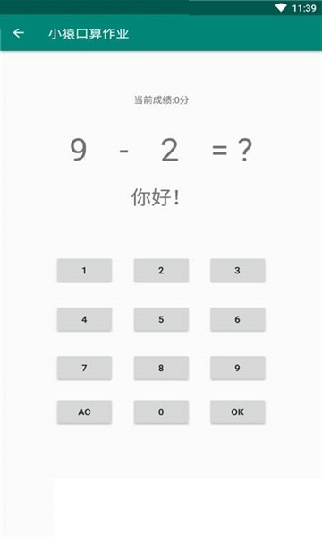 小猿口算作业安卓版截图2