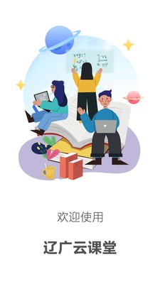 辽广云课堂安卓版截图2