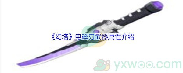 《幻塔》电磁刃武器属性介绍