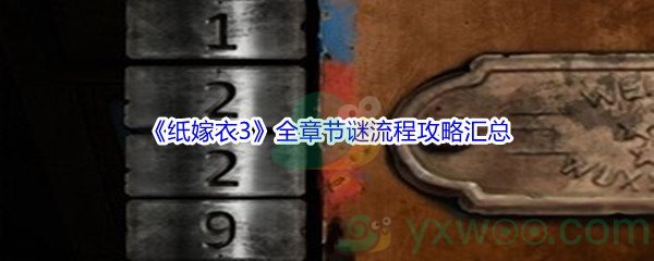 《纸嫁衣3鸳鸯债》全章节解谜流程攻略汇总