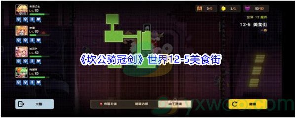 《坎公骑冠剑》世界12-5美食街三星攻略