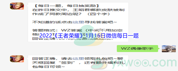 2022《王者荣耀》1月16日微信每日一题答案