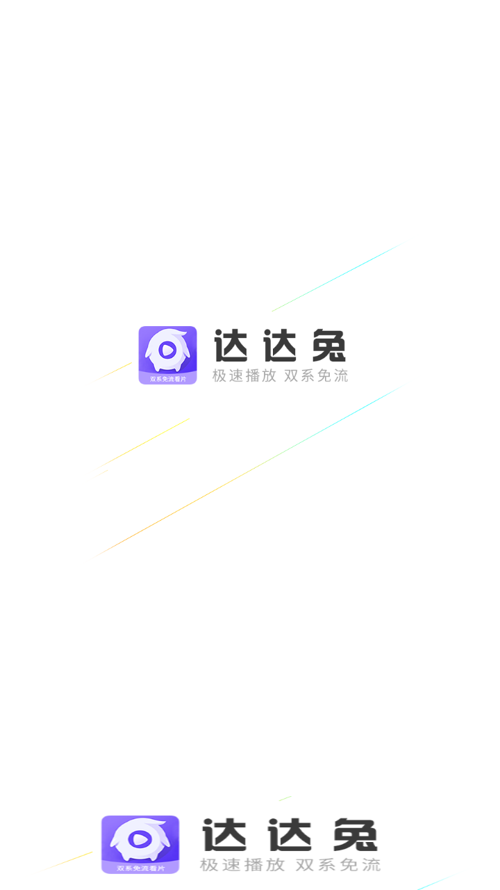 达达兔官方版截图1