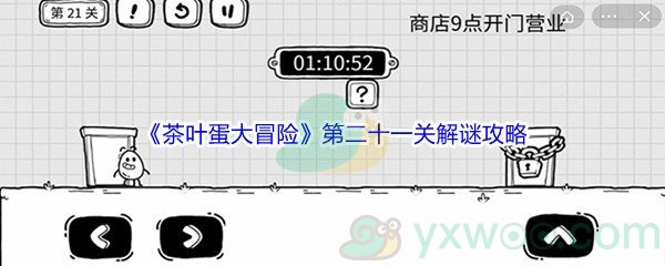 《茶叶蛋大冒险》第二十一关解谜通关攻略