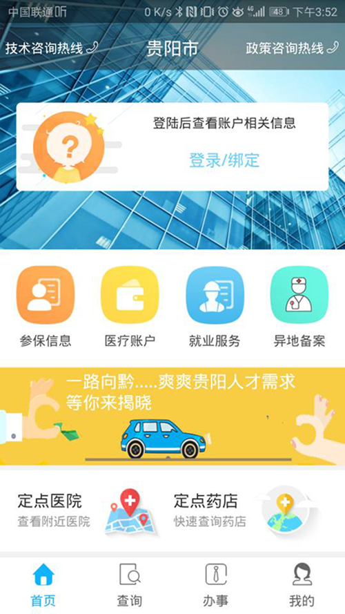 贵阳人社通手机版截图1