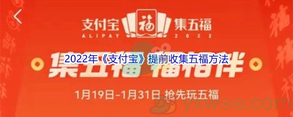 2022年《支付宝》提前收集五福方法介绍