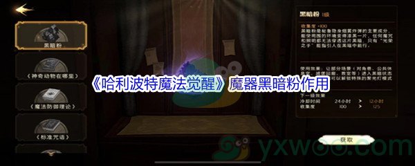 《哈利波特魔法觉醒》魔器黑暗粉作用介绍