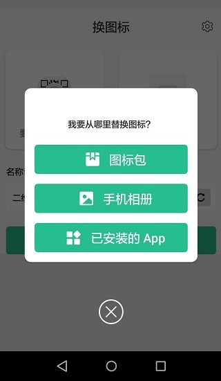 百变换图标安卓版截图4