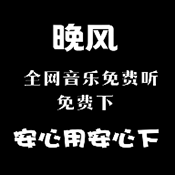 晚风音乐手机免费版