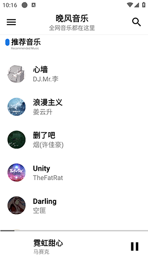 晚风音乐手机免费版截图3