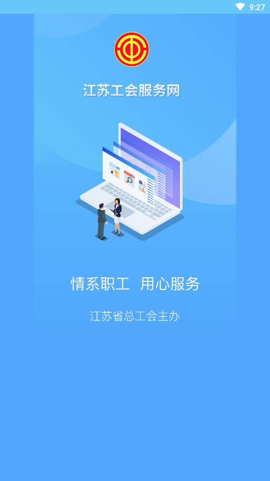 江苏工会安卓版截图1