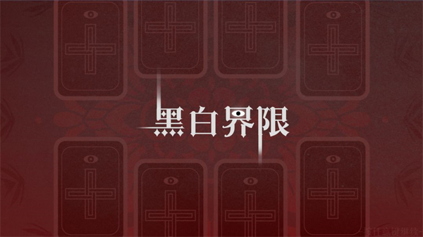 黑白界限中文版截图4