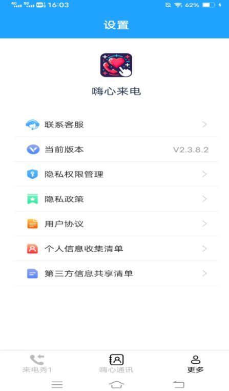 嗨心来电官方版截图2