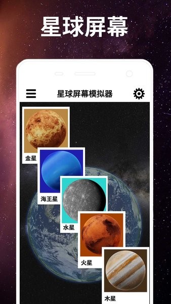 星球屏幕模拟器安卓版截图2