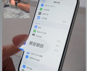 iOS18眼部追踪功能是什么