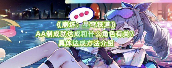 《崩坏：星穹铁道》AA制成就达成和什么角色有关？具体达成方法介绍