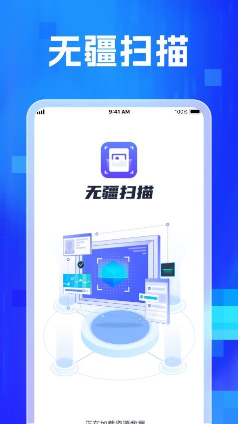 无疆扫描官网版截图2