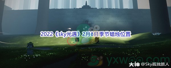 2022《sky光遇》2月8日季节蜡烛位置介绍