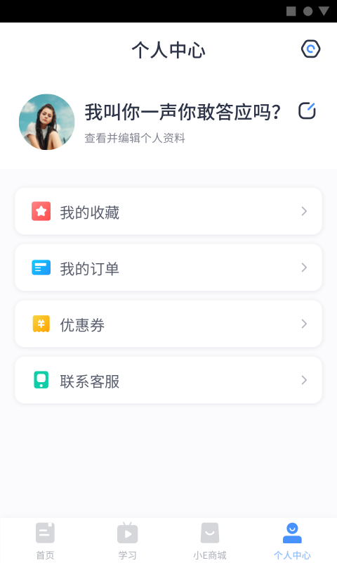 小E课堂官方版截图2