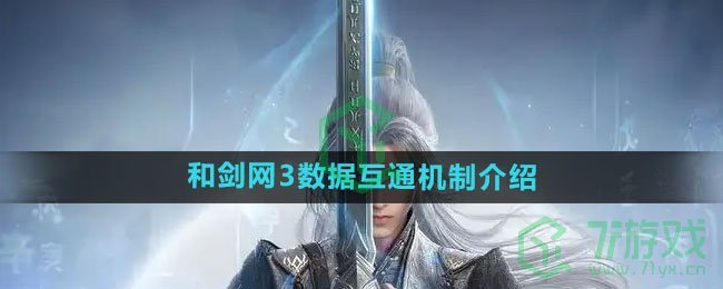 《剑网3无界》和剑网3数据互通机制介绍