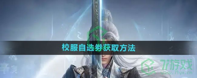 《剑网3无界》校服自选劵获取方法