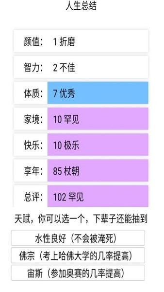 人生重开模拟器手机版截图1