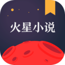 火星小说手机版最新版