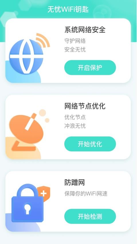 无忧Wi Fi钥匙手机版最新版截图2