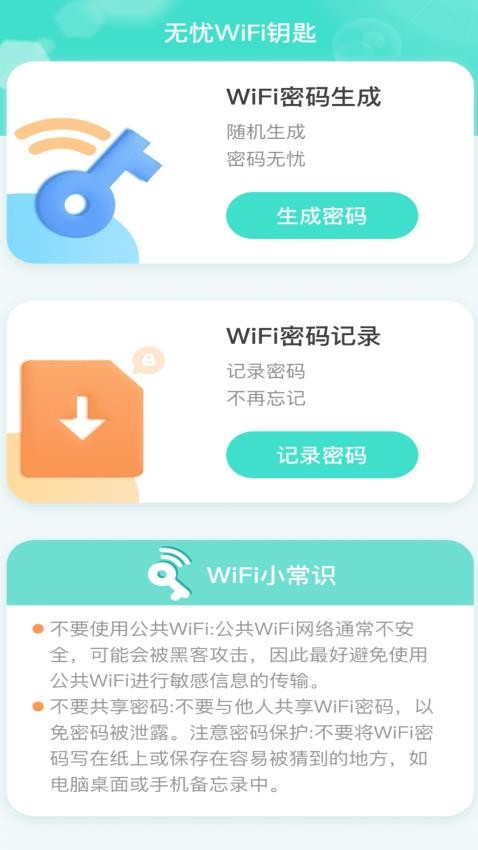 无忧Wi Fi钥匙手机版最新版截图1