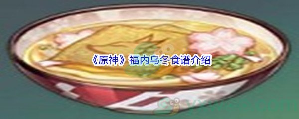 《原神》福内乌冬食谱介绍