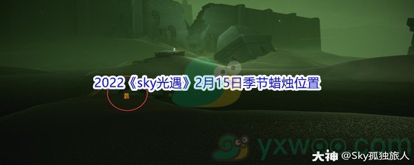 2022《sky光遇》2月15日季节蜡烛位置介绍