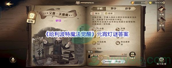 《哈利波特魔法觉醒》元宵灯谜答案汇总分享